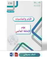 يوم الإعاقة العالمي(ثانوية)