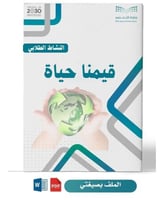 برامج قيمنا حياة