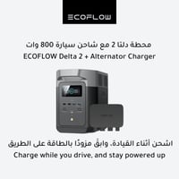 محطة طاقة دلتا 2 مع شاحن سيارة 800 وات