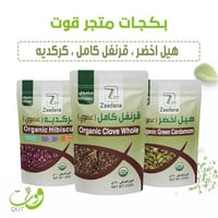 بكج قوت هيل اخضر عضوي 250جرام+قرنفل كامل عضوي250جر...