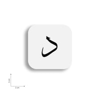 ستيكر على شكل حرف د