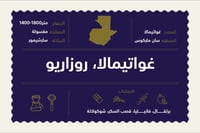 غواتيمالا روزاريو - ٢٥٠ غرام