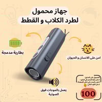 جهاز طارد الكلاب و القطط