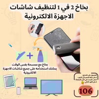 بخاخ منظف لشاشات الأجهزة الالكترونية ( لابتوب , اي...