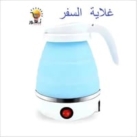 غلاية السفر و الرحلات