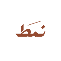 نـمَـط