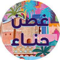 غصن حناء GHOSNHENNA