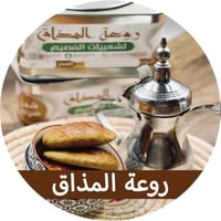 روعة المذاق
