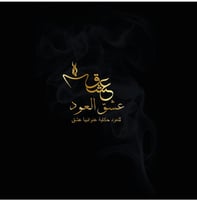 عشق العود