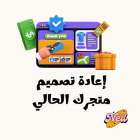 إعادة تصميم متجرك الحالي