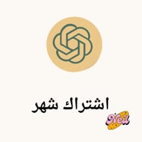 اشتراك ChatGPT – شهر كامل!