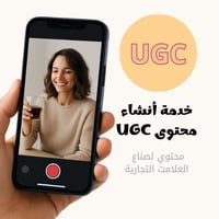 خدمة أنشاء محتوى UGC