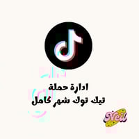 ادارة حملة تيك توك شهر كامل