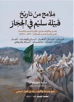 ملامح من تاريخ قبيلة سليم في الحجاز