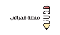 منصة قدراتي