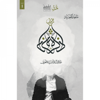 ذاكرة من ضباب