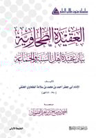 العقيدة الطحاوية