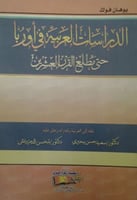 الدراسات العربية في أوروبا حتى مطلع القرن العشرين