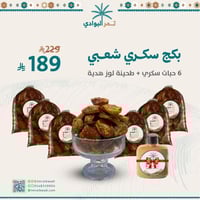 بكج سكري شعبي - 6 حبات