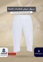 سروال دروش مقاسات خاصة