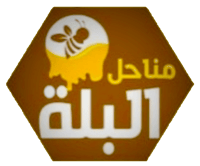 مناحل البلة