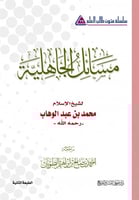 مسائل الجاهلية