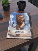 ملف انجاز لجميع المراحل حسب الطلب و (الاسعار حسب ع...