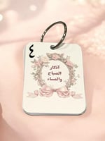 توزيعات اذكار الصباح والمساء ( ٨ تصاميم متنوعه) ال...