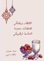 كروت عشاء لسفرة الطعام