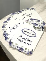 توزيعات اذكار الصباح والمساء ( تصاميم متنوعه) السع...
