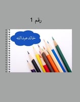 كراسة رسم حسب الطلب