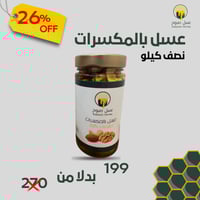 عسل بالمكسرات