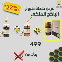 الباكج الملكي