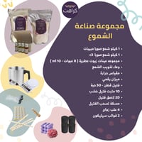 مجموعة صناعه الشموع