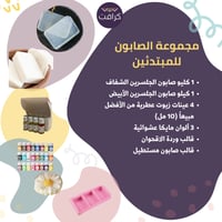 مجموعة صناعة الصابون