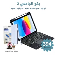 بكج الجامعي 2