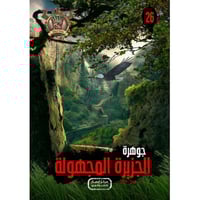 جوهرة الجزيرة المجهولة - 26