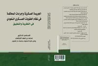 الجريمة العسكرية واجراءات المحاكمة في نظام العقوبا...