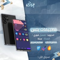 تطبيقات بلس – أندرويد – سنة تفعيل فوري