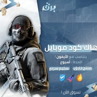 هاك كود موبايل – آيفون – اسبوع