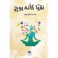 نقيا كأنه روح