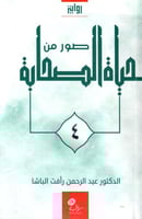 صور من حياة الصحابة 4