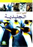 موسوعة الحيوانات - الحيوانات الجليدية