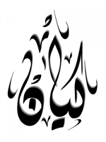 تصميم اسمك بالخط الديواني