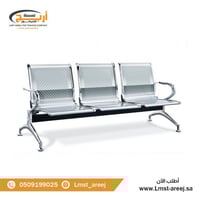كرسي انتظار 3 اشخاص