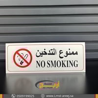 استيكر ممنوع التدخين لاصق