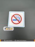 ممنوع التدخين - استكر لاصق