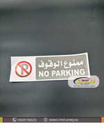 ممنوع الوقوف - استكر لاصق