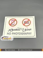 ممنوع التصوير - استكر لاصق