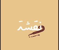 نقشة